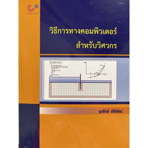 9789740340836-วิธีการทางคอมพิวเตอร์สำหรับวิศวกร