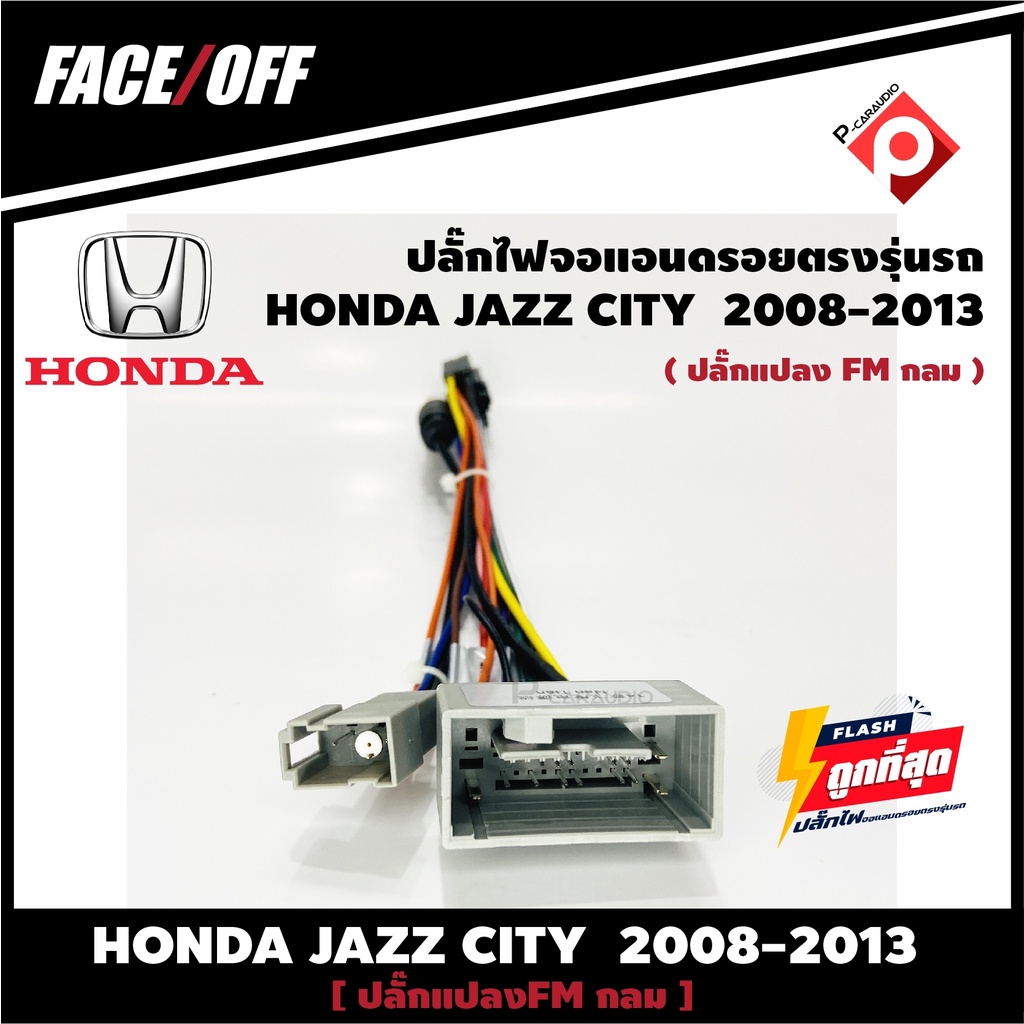 ปลั๊กหลังวิทยุวิทยุ-android-h5-honda-jazz-city-2007-2011-fm-หัวกลม