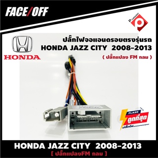 ปลั๊กหลังวิทยุวิทยุ ANDROID H5  HONDA JAZZ CITY  2007-2011 (FM หัวกลม)