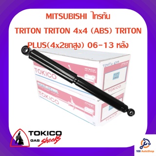 โช้คอัพหลัง TOKICO MITSUBISHI  ไทรทัน
TRITON TRITON 4x4 (ABS) TRITON PLUS(4x2ยกสูง) 06-13