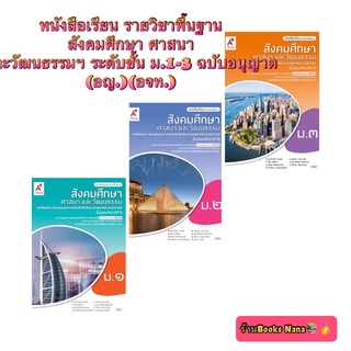 หนังสือเรียน รายวิชาพื้นฐาน สังคมศึกษา ศาสนา และวัฒนธรรมฯ ระดับชั้น ม.1-3 ฉบับอนุญาต (อญ.)