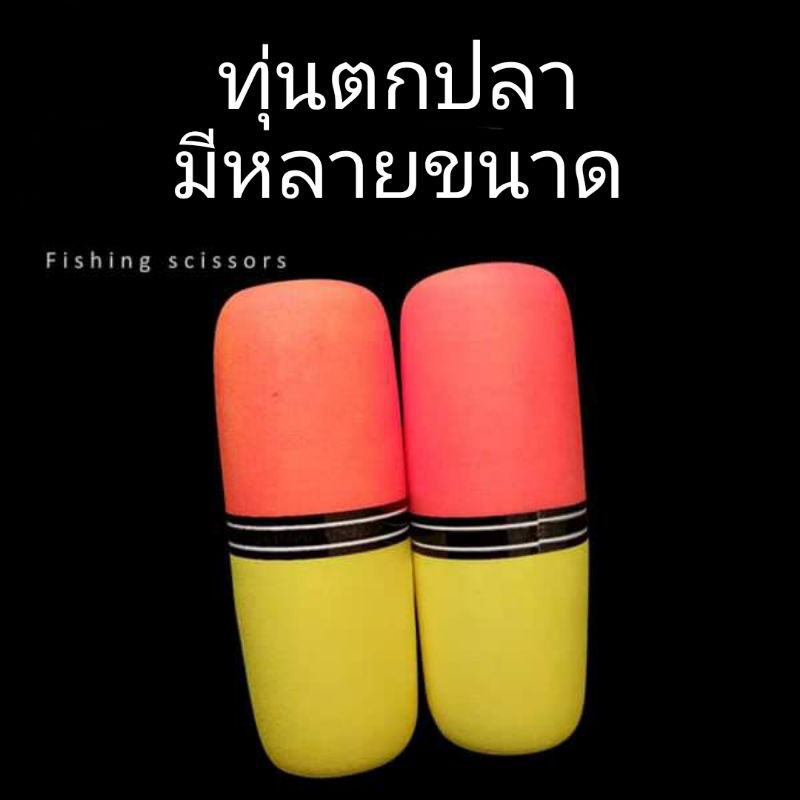 ทุ่นโฟมสำหรับตกปลาลอยมี-2-ขนาด