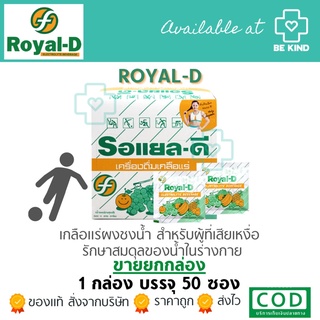 ภาพหน้าปกสินค้าเครื่องดื่มเกลือแร่ ROYAL-D MIX FRUIT รสผลไม้รวม 25G (1กล่อง/50ซอง) ซึ่งคุณอาจชอบราคาและรีวิวของสินค้านี้