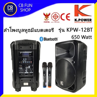 K-POWER KPW12BT 650W ลำโพงบูลทูธ เคลื่อนที่ มีแบตเตอรี่ ไมค์คู่ UHF สินค้าใหม่ ทุกชิ้น ของแท้100%