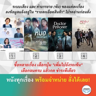 ซีรีย์เกาหลี Dazzling The Light in Your Eyes Doctor John Doctor Prisoner Dream High