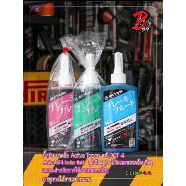 น้ำมันเบรคactive-dot4-210ml-แท้100-น้ำมันเบรค-racing-จุดเดือดสูง-ไม่วืดเวลาเบรคร้อนจัด-น้ำมันเบรคซิ่ง-นำ้มันเบรคอย่างดี