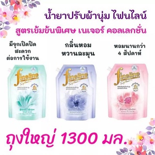 Fineline ปรับผ้านุ่มไฟน์ไลน์ สูตรเข้มข้นพิเศษ เนเชอรัลคอลเลคชั่น 1150 มล. - 1300 มล.