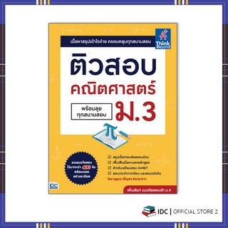 หนังสือ ติวสอบ คณิตศาสตร์ ม.3 (พร้อมลุยทุกสนามสอบ)9786164492929