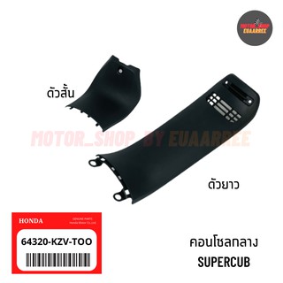 ✅แท้เบิกศูนย์ คอนโซลกลางดรีมซุปเปอร์คัพ SUPERCUB [KZV-TOO]