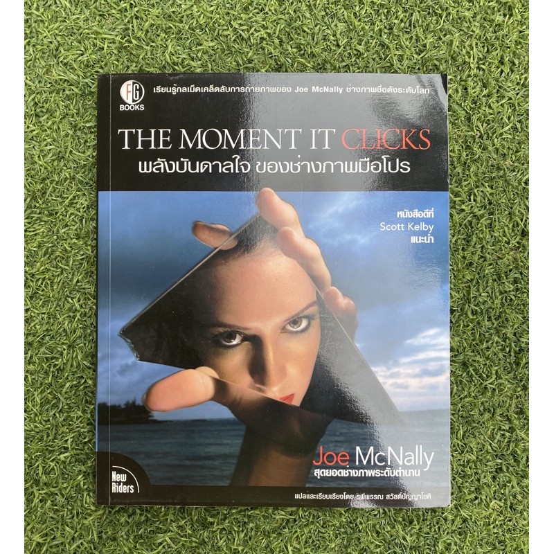 The moment it clicks พลังบันดาลใจของช่างภาพมือโปร โดย Joe McNally * มือ