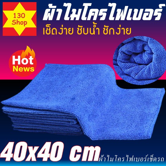 ผ้าไมโครเช็ดรถ-เกรดaaaหนา260gsmขนาด40x40cm-ผ้าไมโครไฟเบอร์เช็ดรถ