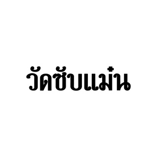 สติกเกอร์ วัดซับแม๋น กันน้ำ ติดรถ ขนาด 7x30cm