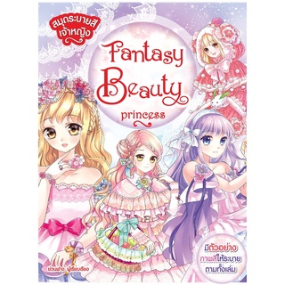 สมุดระบายสีเจ้าหญิง Fantasy Beauty Princess