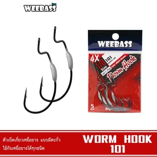 WEEBASS เบ็ดหนอนยาง - รุ่น WORM HOOK 101 แบบซอง