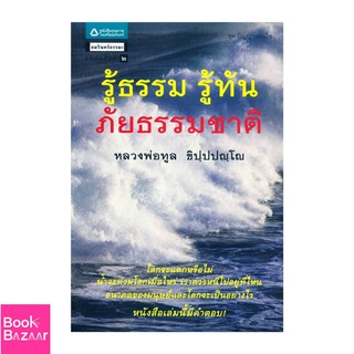 Book Bazaar รู้ธรรม รู้ทัน ภัยธรรมชาติ***หนังสือสภาพไม่ 100% ปกอาจมีรอยพับ ยับ เก่า แต่เนื้อหาอ่านได้สมบูรณ์***