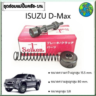 ชุดซ่อมคลัทซ์บน อิซูซุ ดีแม็ก ISUZU D-MAX ยี่ห้อ Seiken ขนาดลูกสูบ 5/8 รหัส SKT-83491