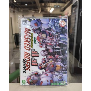 masked_riders_spirits_เล่มที่18    หนังสือการ์ตูนออกใหม่1ก.พ.64   สยามอินเตอร์คอมมิคส์  ร้านการ์ตูนลิโด