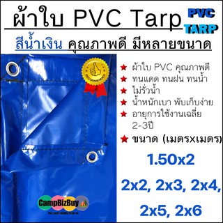 ผ้าใบ PVC Tarp สีน้ำเงิน คุณภาพดี กันน้ำ100% น้ำหนักเบา 1.5x2 2x2 2x3 2x4 2x5 2x6 รูรอบ งานอเนกประสงค์ คลุมของ มุงหลังคา