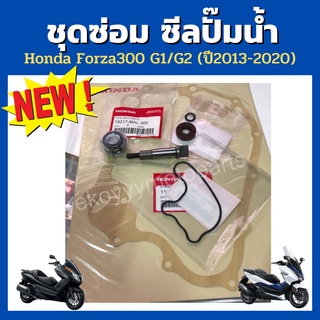 ชุดซ่อม ซีลปั๊มน้ำ Honda Forza300 g1 g2 (ปี 2013-2020)