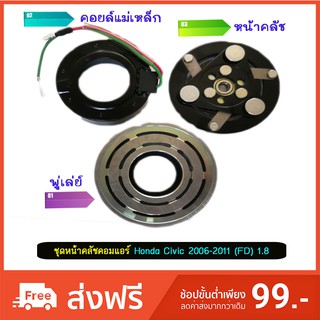 ชุดหน้าคลัชคอมแอร์ Honda Civic 2006 (1.8)