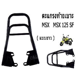 ตะแกรงท้ายเบาะ สำหรับMSX125/MSX 125 SF (แบบยาว)(แบบสั้น)