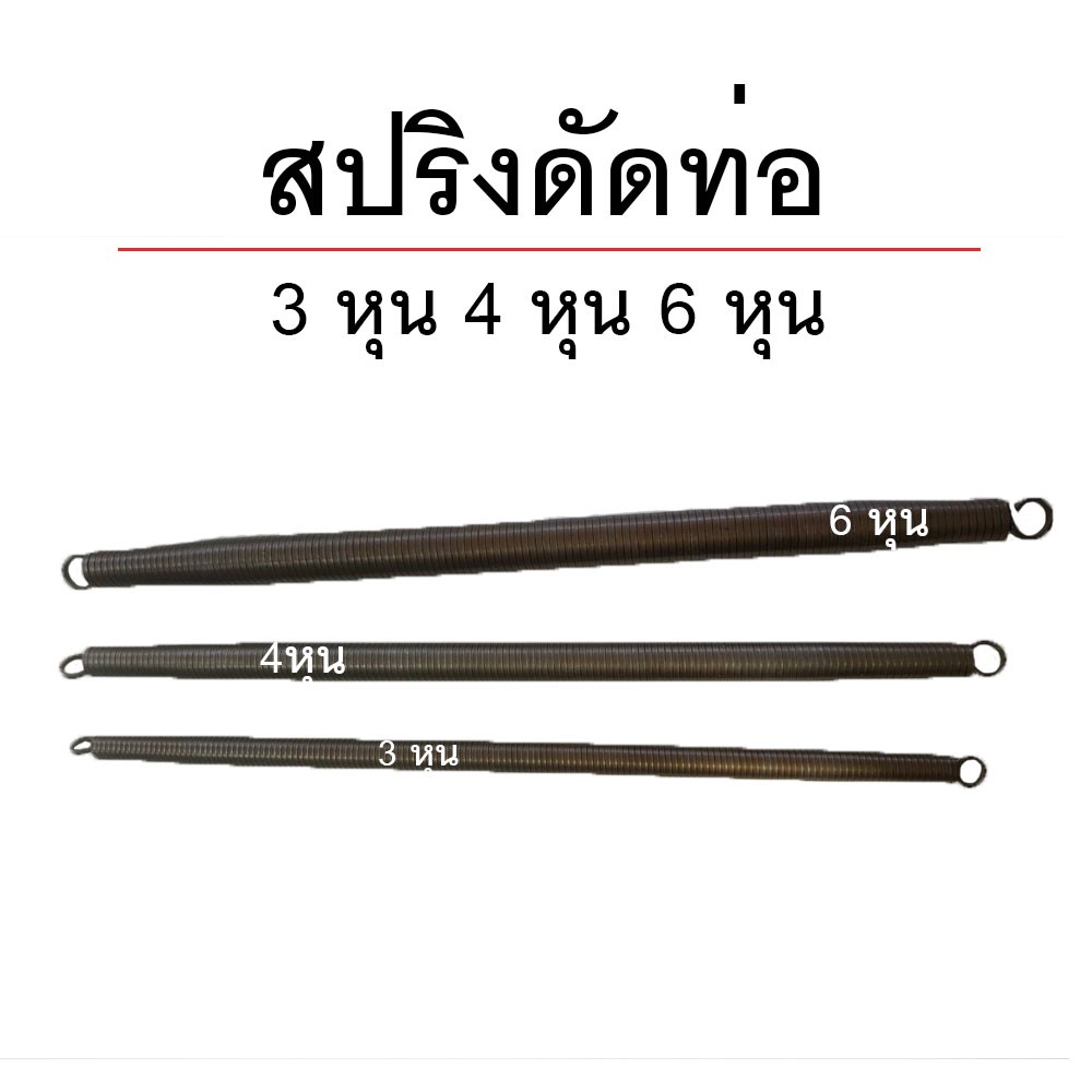 สปริงดัดท่อ-ท่อร้อยสายไฟ-ท่อpvc-มี-3-ขนาดให้เลือก-3หุน-4หุน-6หุน