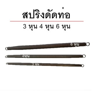 สปริงดัดท่อ ท่อร้อยสายไฟ ท่อPVC มี 3 ขนาดให้เลือก 3หุน 4หุน 6หุน