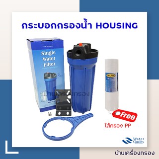 [บ้านเครื่องกรอง] กระบอกกรองน้ำ HDK Housing 10นิ้ว ท่อเข้า-ออก 4หุน แถมฟรีไส้กรอง PP 5 ไมครอน ขนาด10 นิ้ว 1 ชิ้น