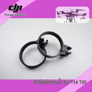 ตัวจับสายท่อน้ำ DJI T16 T20