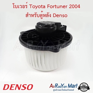 โบเวอร์ Toyota Fortuner / Innova 2004 สำหรับตู้หลัง Denso โตโยต้า ฟอร์จูนเนอร์ / อินโนว่า