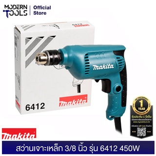 ภาพหน้าปกสินค้าMAKITA 6412 สว่านเจาะเหล็ก 3/8 นิ้ว 450w (MCC) การรับประกัน 6 เดือน | MODERNTOOLS OFFICIAL ซึ่งคุณอาจชอบราคาและรีวิวของสินค้านี้