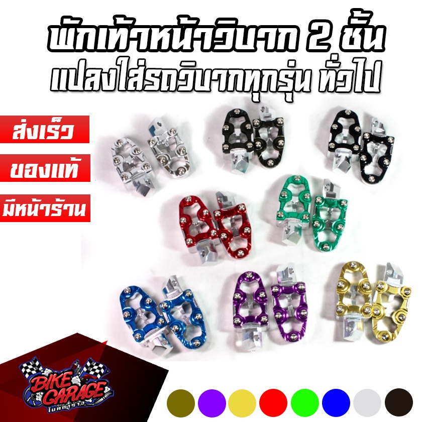 พักเท้าหน้าวิบาก-2ชั้น-แปลงใส่-ทั่วไป-มีหลายสีให้เลือก-สำหรับมอเตอร์ไซค์วิบาก-ดัดแปลงใส่เอา