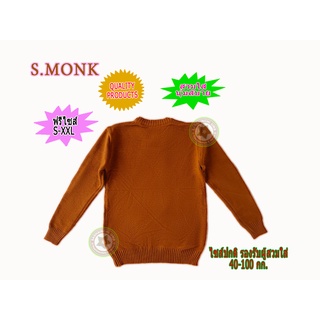 S.MONK เสื้อกันหนาว แขนยาว เพิ่มความอบอุ่น (สำหรับพระ) ผ้าไหมพรม สีแก่นบวร ฟรีไซส์