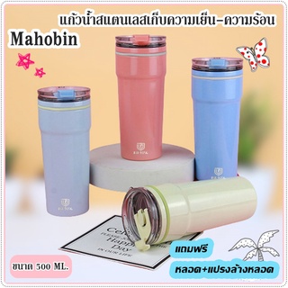 Mahobin แก้วเก็บความเย็น แก้วน้ำสแตนเลส ขวดน้ำเก็บความเย็น-ความร้อน ขวดน้ำขนาดพกพา MB-500 ml.