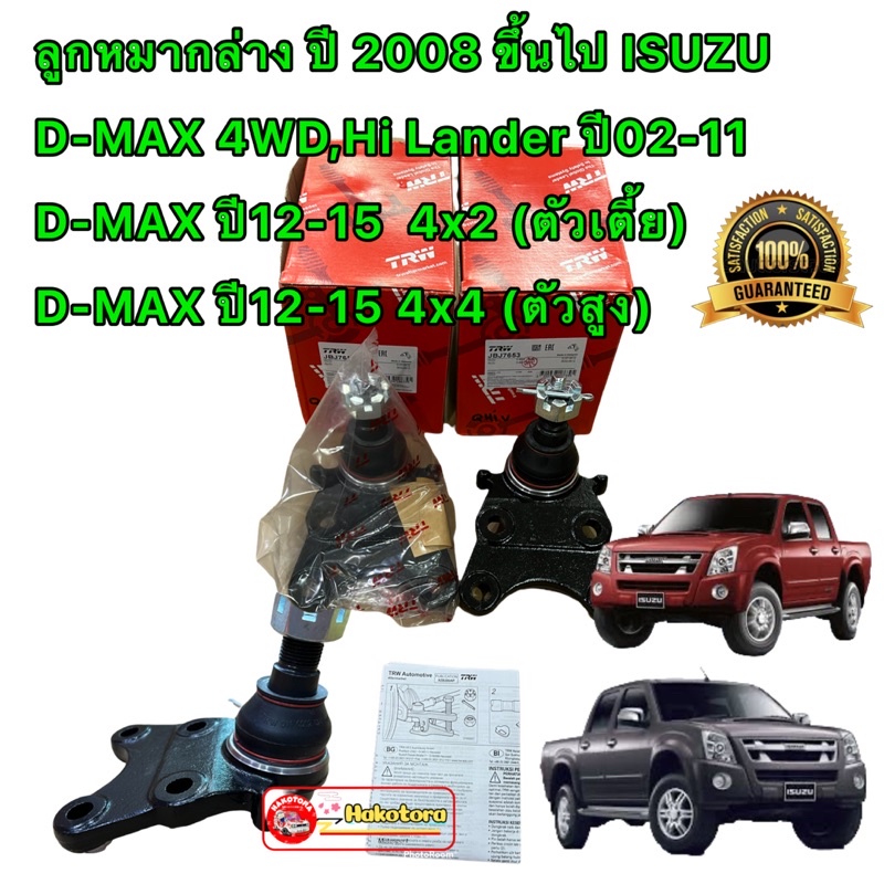 ลูกหมากล่าง-trw-d-max-4x4-hi-lander-4x2ยกสูง-ปี02-15-d-max-4x2-ตัวเตี้ย-ปี-12-15-รหัส-trw-jbj7653