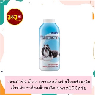 ภาพหน้าปกสินค้าchaingard dog powder เชนการ์ด ด็อก เพาเดอร์ แป้งโรยตัวสุนัข สำหรับกำจัดเห็บหมัด ขนาด100กรัม ซึ่งคุณอาจชอบราคาและรีวิวของสินค้านี้