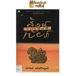 สิงห์ไม่ใช่แค่เบียร์ by ธนวัฒน์ ทรัพย์ไพบูลย์