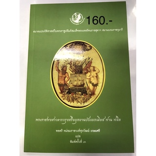 พระราชพงศาวดารกรุงศรีอยุธยาฉบับเยเรเมียส ฟาน ฟลีต