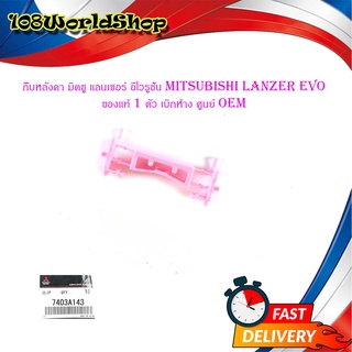 กิ๊บหลังคา มิตซู แลนเซอร์ อีโวรูชั่น 10 mitsubishi lanzer evo ของแท้ 1 ตัว เบิกห้าง ศูนย์ Oem มีบริการเก็บเงินปลายทาง