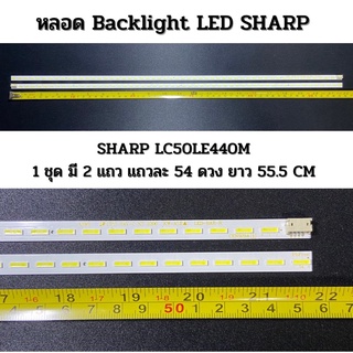 ชุดหลอด Backlight LED SHARP LC50LE440M 1 ชุด 2 แถว แถวละ 54 ดวง ยาว 55.5 CM