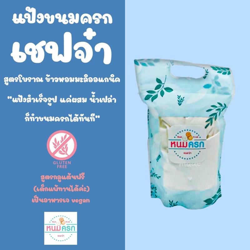 แป้งขนม-สำหรับเด็ก-แป้งทำขนมครก-ผสมน้ำเปล่า-ทำได้ทันที-สูตรข้าวหอมมะลิ-ออแกนนิค-casiko-ck-5004a-if-441-fr-c14