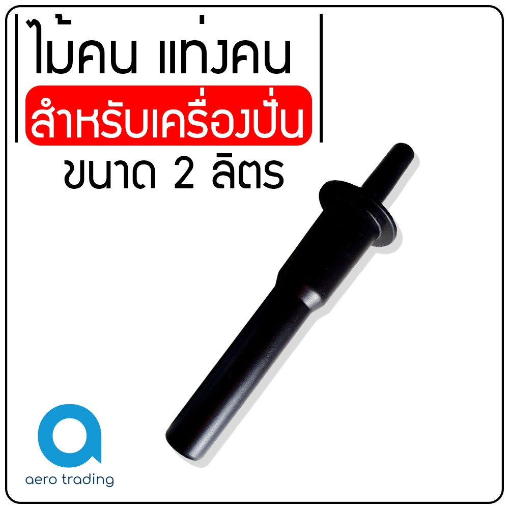 ไม้คน-ไม้พาย-แท่งคน-ไม้คนโถปั่น-ไม้คนน้ำปั่น-สำหรับเครื่องปั่นขนาด-2-ลิตร