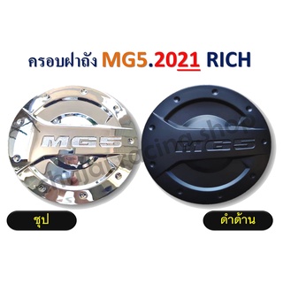 ครอบฝาถัง MG5 ปี 2021 ( ชุป , ดำด้าน )