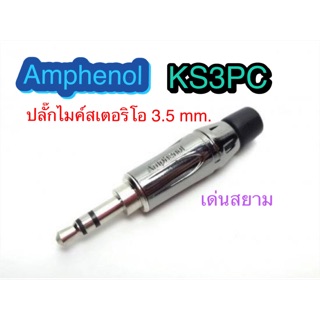 สั่งปุ๊บ ส่งปั๊บ🚀 Amphenol KS3PC TRS 3.5 mm ปลั๊กไมค์สเตอริโอ 3.5 mm TRS 3.5 mm.