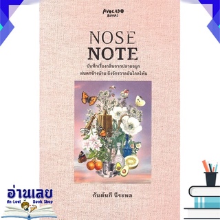 หนังสือ  NOSE NOTE บันทึกเรื่องกลิ่นจากปลายจมูก ฝนตกข้างบ้าน ถึงจักรวาลอันไกลโพ้น หนังสือใหม่ พร้อมส่ง #อ่านเลย