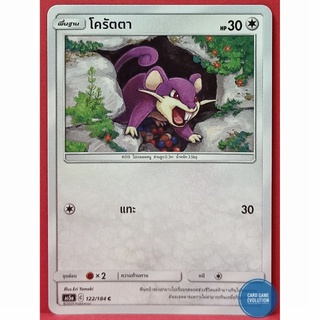 [ของแท้] โครัตตา C 122/184 การ์ดโปเกมอนภาษาไทย [Pokémon Trading Card Game]