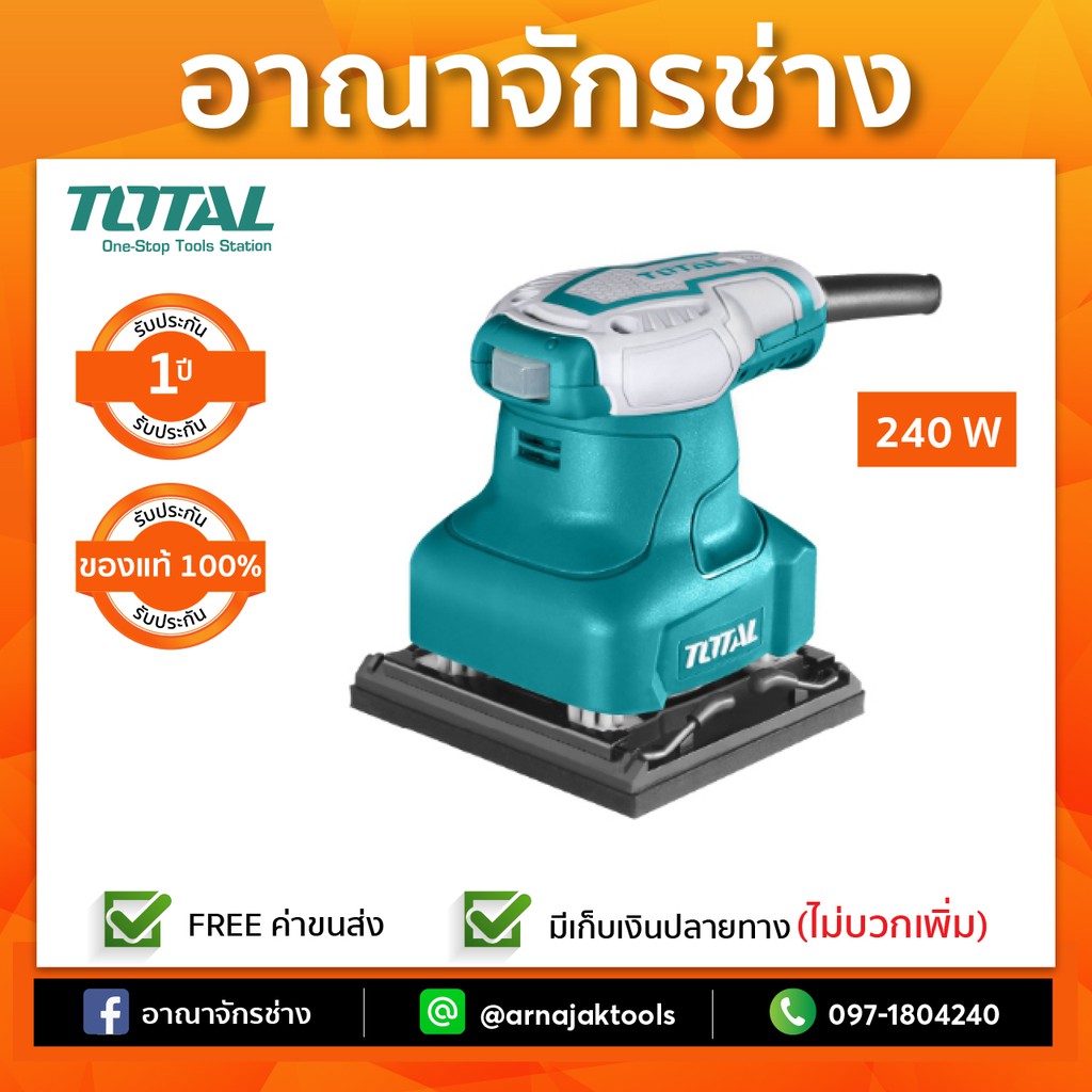 เครื่องขัดกระดาษทรายสี่เหลี่ยมจัตุรัส-240w-total