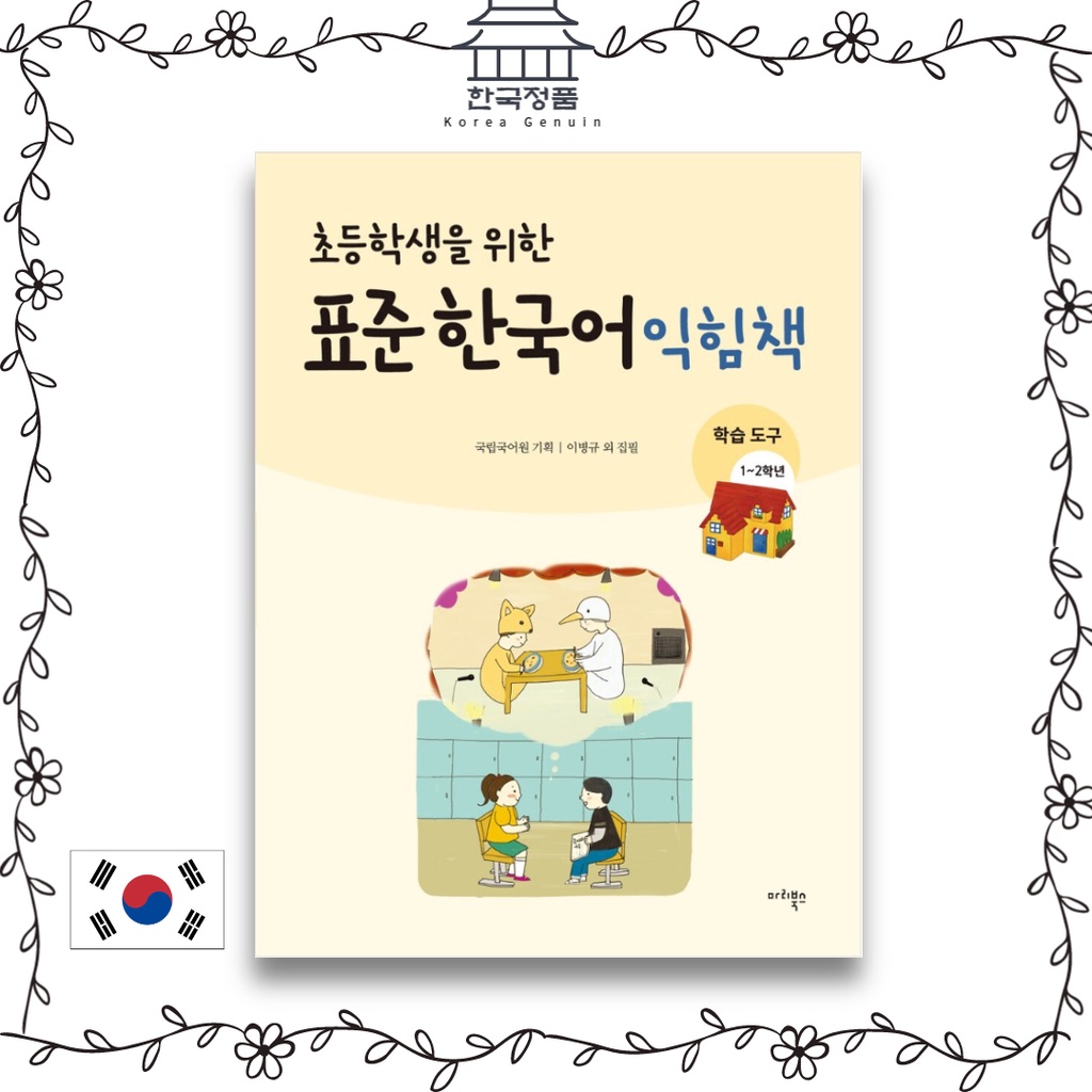 หนังสือเรียนภาษาเกาหลี-มาตรฐาน-สําหรับนักเรียนประถม-เครื่องมือการเรียน-ชั้นประถมศึกษาปีที่-1-และ-2
