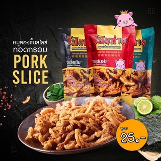 ภาพหน้าปกสินค้าหมูโป๊ยก่าย หมูสองชั้นสไลซ์ทอดกรอบ (อร่อยเต็มคำ) ที่เกี่ยวข้อง