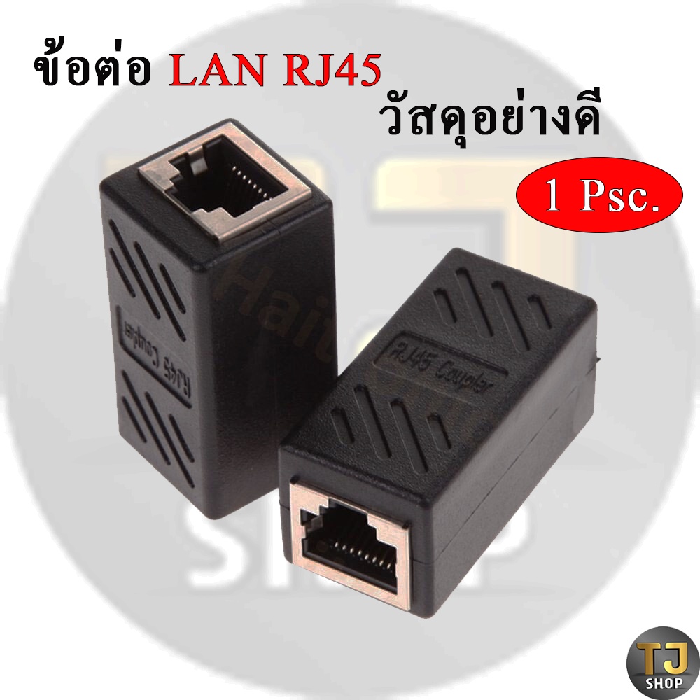 ตัวต่อสายแลน Lan RJ45 สีดำ อย่างดี | Shopee Thailand